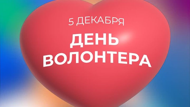 5 декабря 2025 года в России отмечается День волонтёра (Международный день добровольцев).
